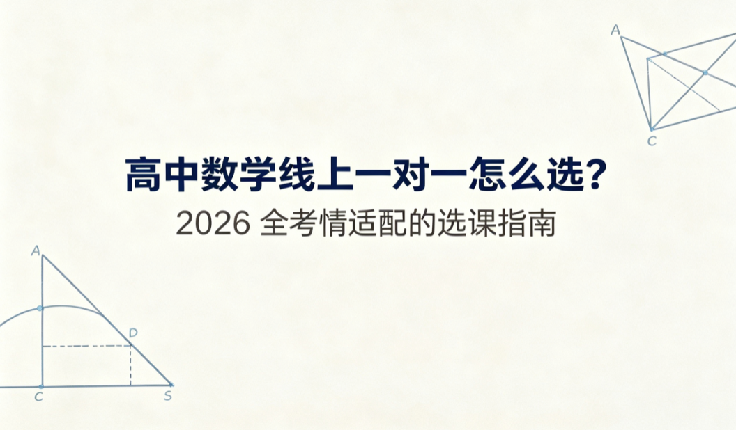 高中数学线上一对一怎么选？2026 全考情适配的选课指南